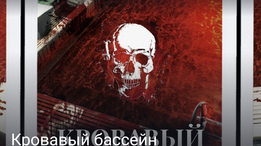 Кровавый бассейн часть вторая конец смотреть онлайн