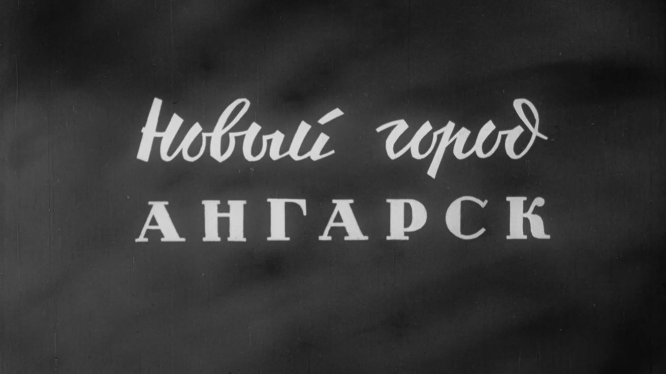 Новый город Ангарск смотреть онлайн