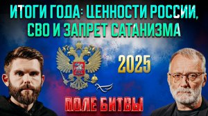 Итоги года: ценности России, СВО и запрет сатанизма / Поле битвы