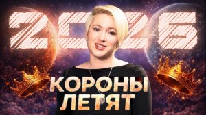 Астропрогноз на 2026 год