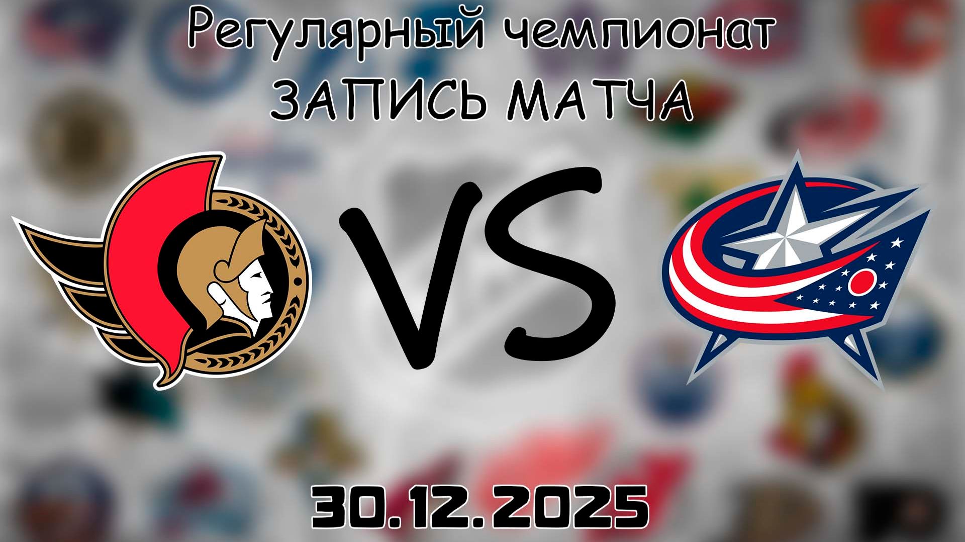 30.12.25 | Регулярный чемпионат | Оттава Сенаторз - Коламбус Блю Джекетс | НХЛ | NHL