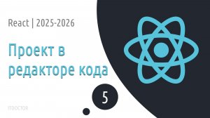 #5 Завершить компиляцию и открыть проект в редакторе | Основы React для начинающих 2025-2026