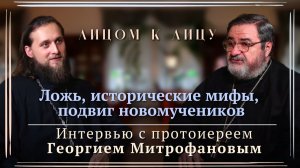 Лицом к лицу с прот. Георгием Митрофановым. Ч. II. Ложь, исторические мифы, подвиг новомучеников