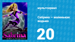 Сабрина — маленькая ведьма 1 сезон 20 серия (мультсериал, 2013)