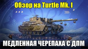 Обзор на Turtle Mk. I - Танковая черепашка для тех кто любит помедленнее #tanksblitz