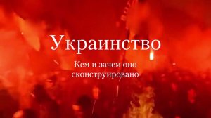 🔴УКРАИНСТВО.🔴 (1 серия).