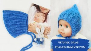 Чепчик-Эльф рельефным узором / МК подробный
