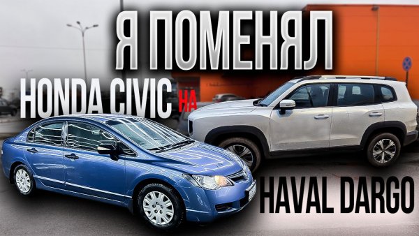 ПОМЕНЯЛ Honda Civic на Haval DARGO КАК я до этого ДОКАТИЛСЯ?