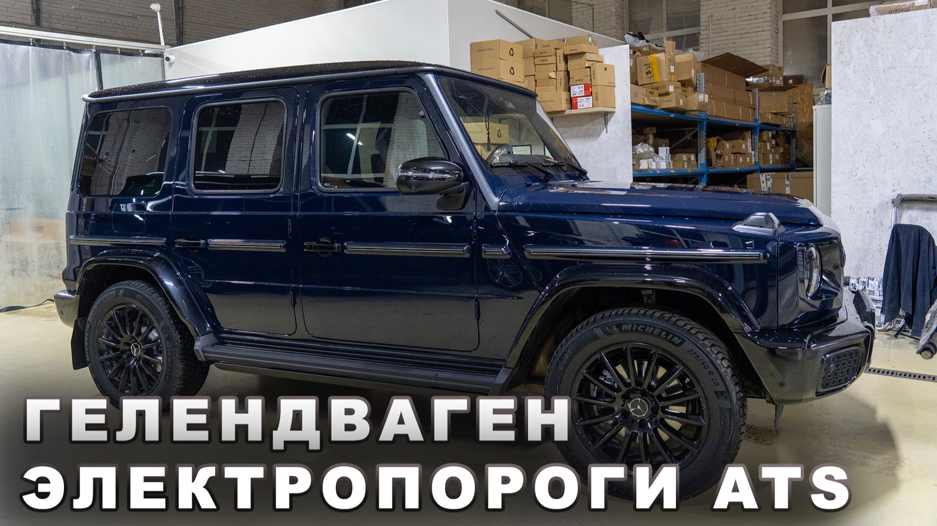 Mercedes G-class - Электропороги ATS смотреть онлайн