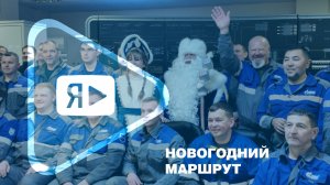 НОВОГОДНИЙ МАРШРУТ / Дед Мороз и Снегурочка порадовали газодобытчиков Ямбурга