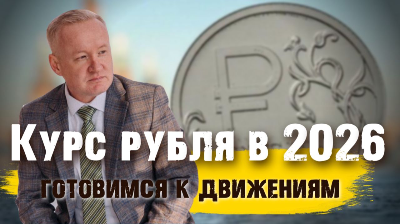Прогноз курса рубля на 2026 год. Ждём движухи смотреть онлайн