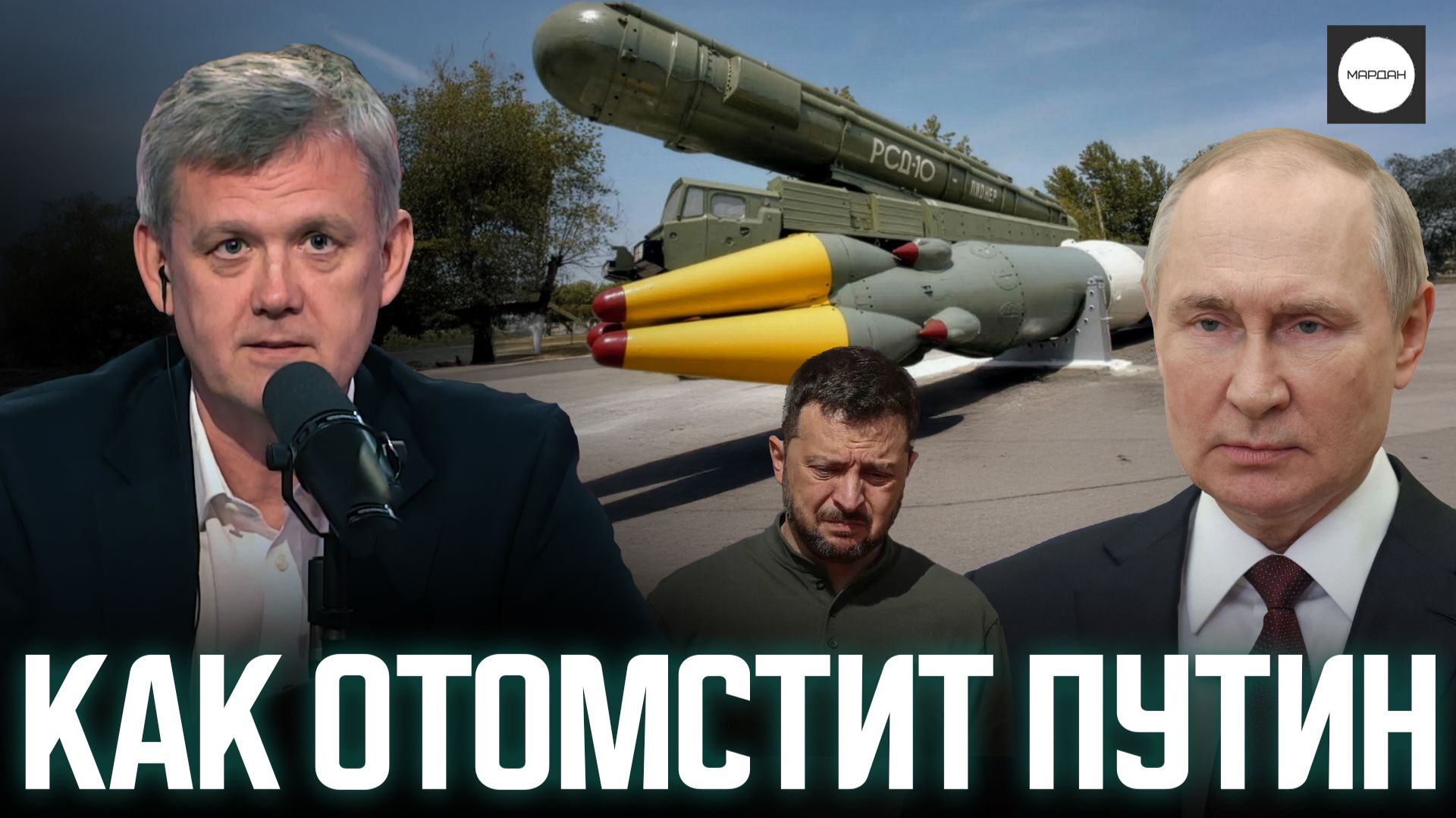 КАК ОТОМСТИТ ПУТИН смотреть онлайн