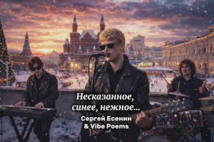 Несказанное, синее, нежное… Сергей Есенин & Vibe Poems