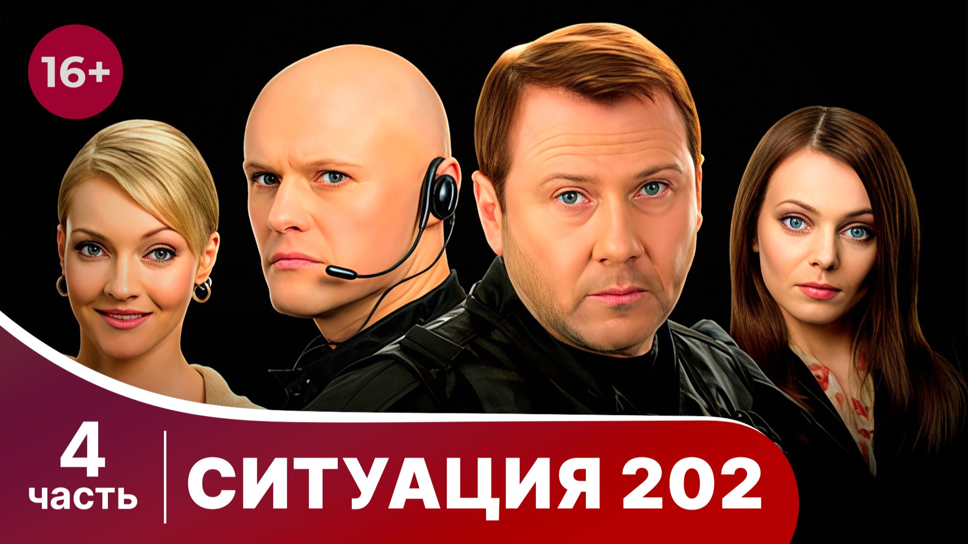 Ситуация 202. Серии 7-8. Боевик. Смотреть онлайн смотреть онлайн