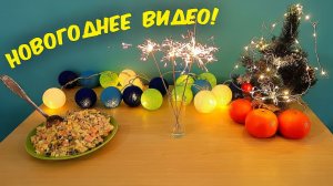 НОВОГОДНЕЕ ВИДЕО! С Новым годом! alex boyko