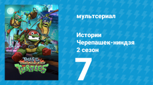 Истории Черепашек-ниндзя 2 сезон 7 серия (мультсериал, 2025)