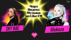 Чарт Яндекс Музыки на Like FM//Гости - Glukoza и SKY RAE с презентацией трека «Без Посадки Авто Нет»