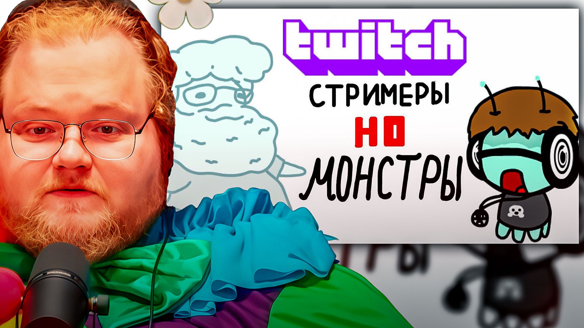 T2x2 СМОТРИТ ► Я НАРИСОВАЛ стримеров твича в виде МОНСТРОВ смотреть онлайн