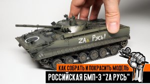 Российская БМП-3 "ZA Русь!". Как собрать и покрасить сборную модель.