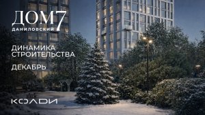 Динамика строительства Дом 7 Даниловский | 2025 Декабрь