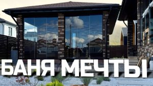 Обзор Банного комплекса с отделкой #баняизкирпича #строительствобань #банныйкомплекс