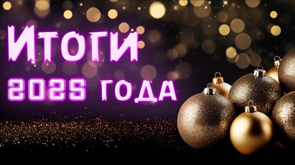 Итоги 2025 года! - Stationeers