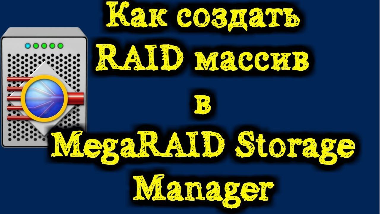 Как создать RAID массив в MegaRAID Storage Manager смотреть онлайн