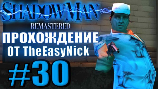 Shadow Man Remastered. Прохождение. #30. Босс. Марко Роберто Круз, диджей и просто весельчак.