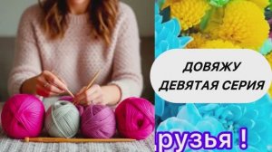 Недельный влог. Довяжу.Девятая серия. Три готовые работы #вязание