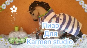 Пиар для Karmen studio