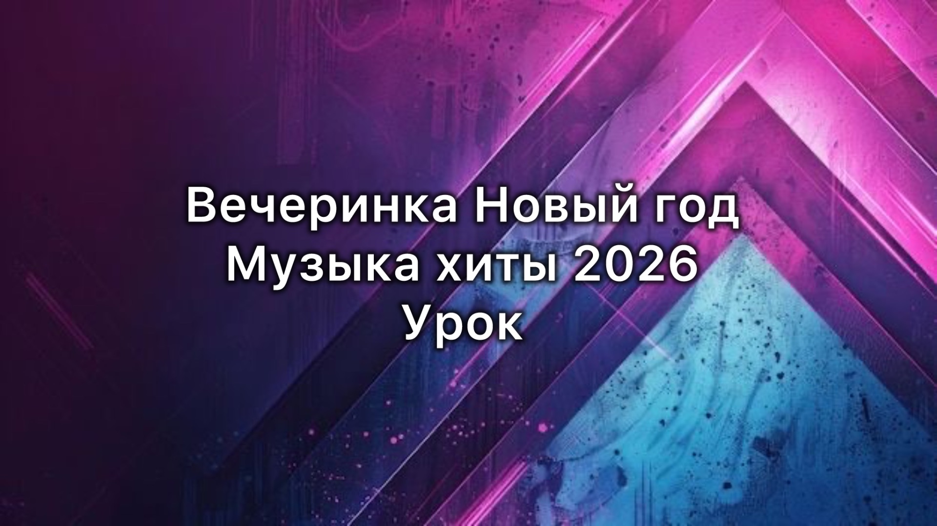 Урок супер вечеринка Новый год