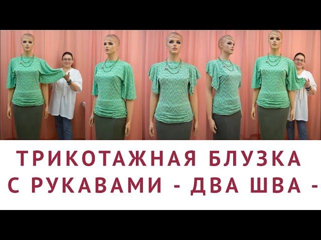 УРОКИ КРОЙКИ И ШИТЬЯ ДЛЯ НАЧИНАЮЩИХ - ТРИКОТАЖНАЯ БЛУЗКА С РУКАВАМИ - ДВА ШВА - ТИМОФЕЕВА ТАМАРА смотреть онлайн