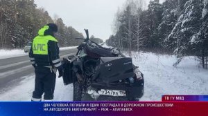 Два человека погибли и один пострадал  в ДТП на автодороге Екатеринбург – Реж – Алапаевск