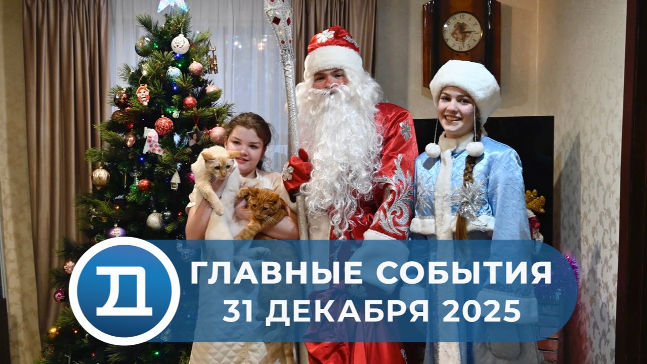 31.12.2025 Домодедово. Главные события. смотреть онлайн