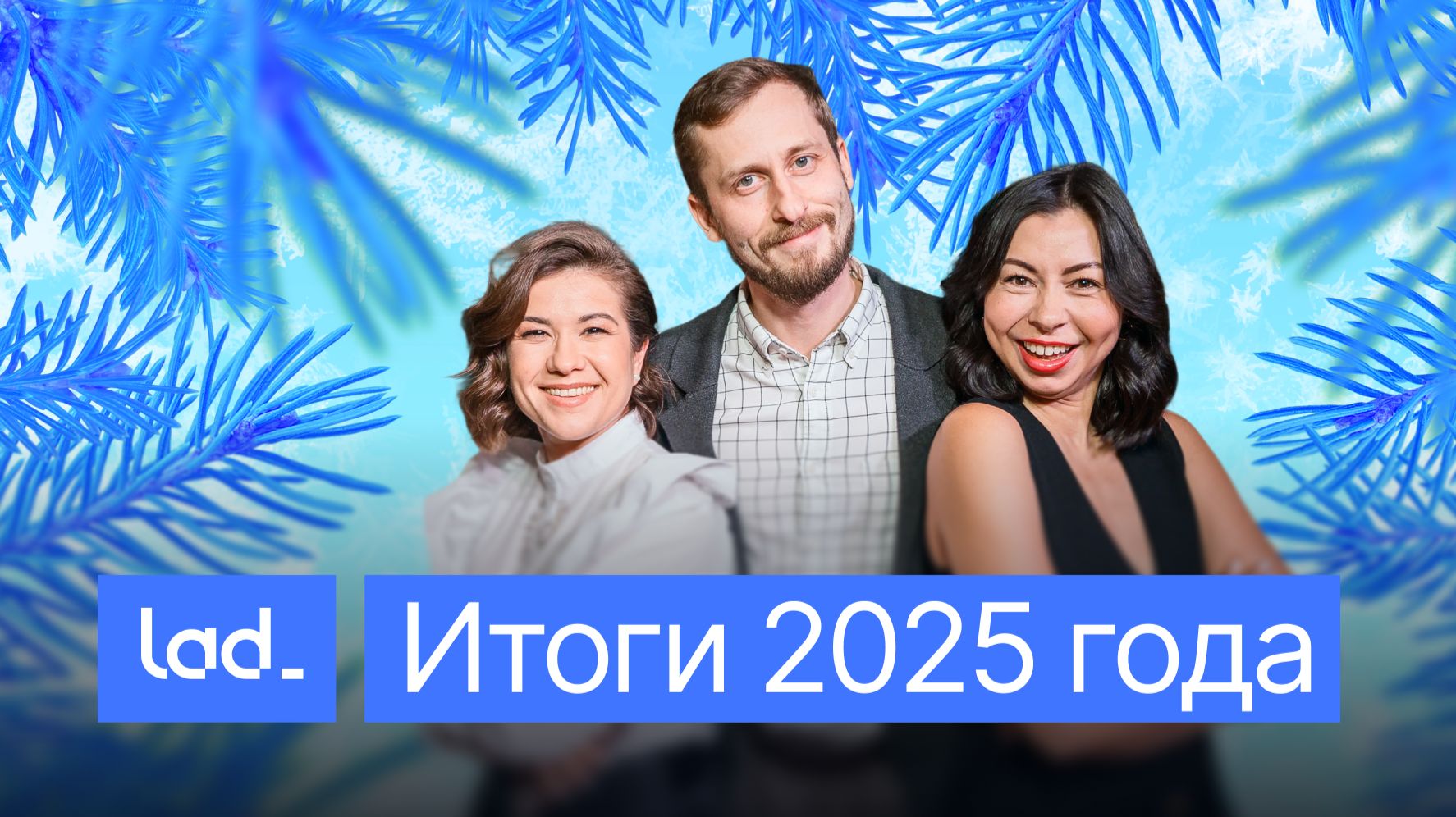 Итоги года команды Lad смотреть онлайн