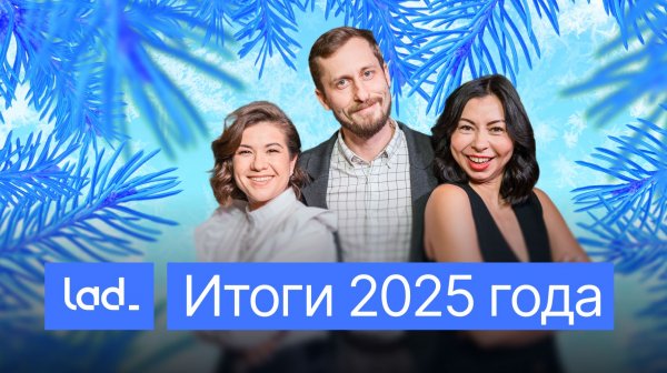 Итоги года команды Lad