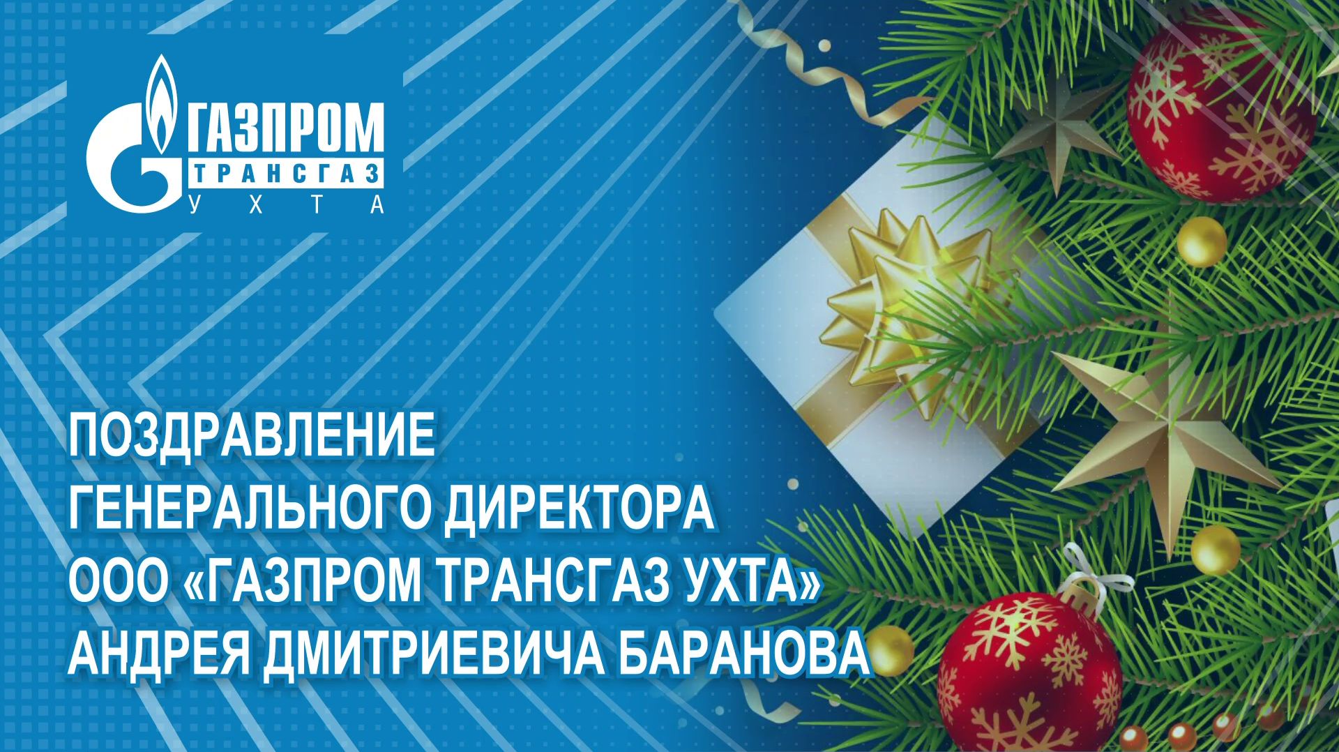 Поздравление генерального директора ООО «Газпром трансгаз Ухта» Андрея Дмитриевича Баранова смотреть онлайн