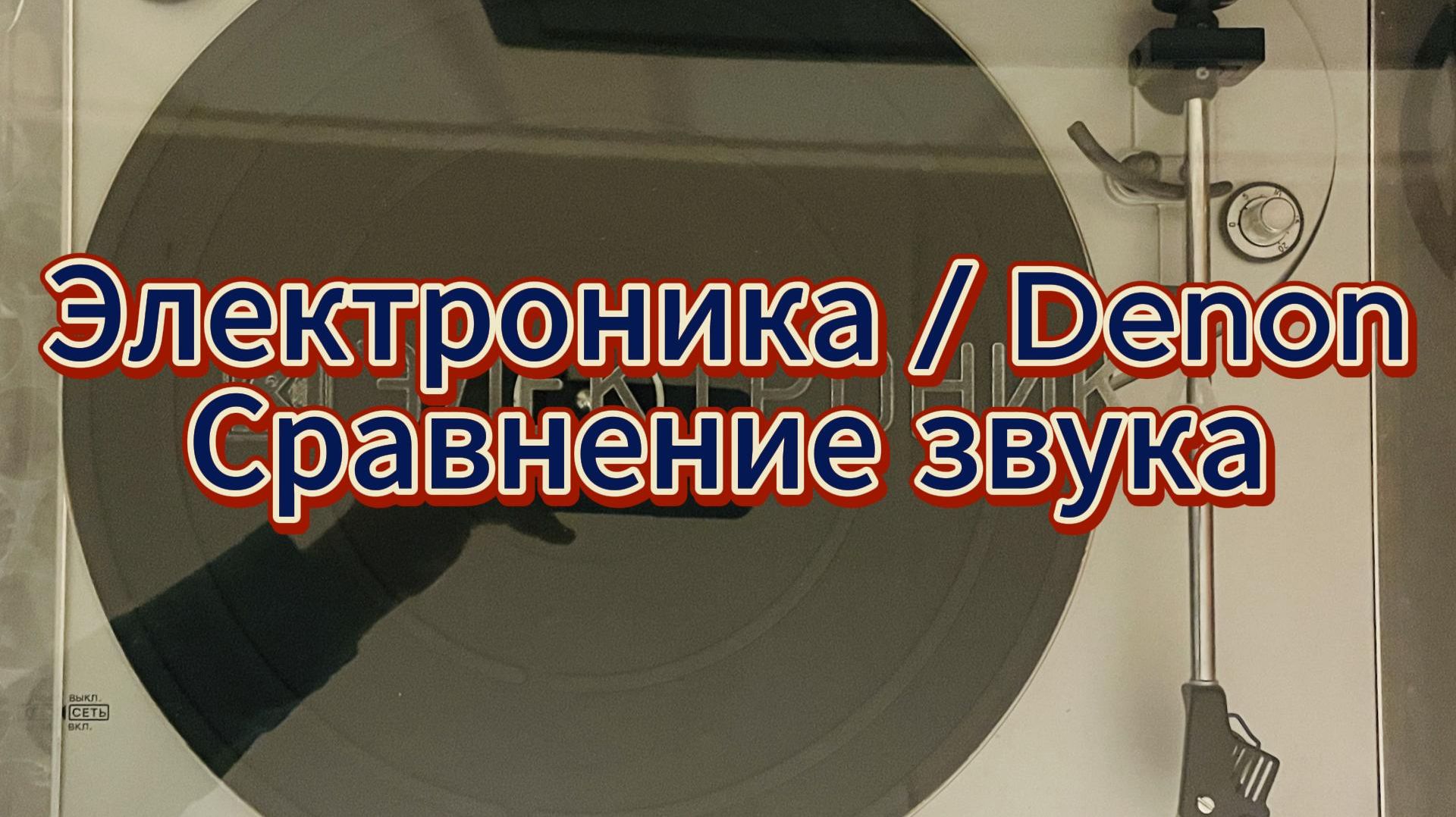 Сравнение звука на проигрывателях Denon и Электроника