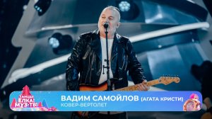 Вадим Самойлов (Агата Кристи) — Ковёр-вертолёт | ТАНЦЫ! ЁЛКА! МУЗ-ТВ! 2026
