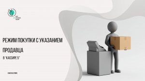 Режим покупки с указанием продавца в Кассире 5