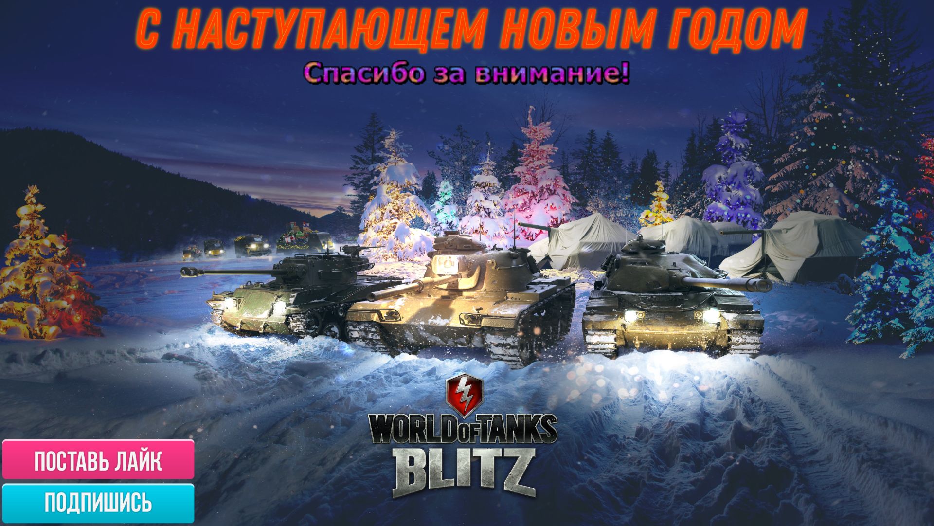 Tanks Blitz ВСЕХ С НАСТУПАЮЩИМ НОВЫМ ГОДОМ смотреть онлайн