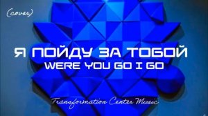 Я пойду за Тобой _ Were You Go I Go [4 Версии] (EDM Cover) [TCM - Remix].mp4