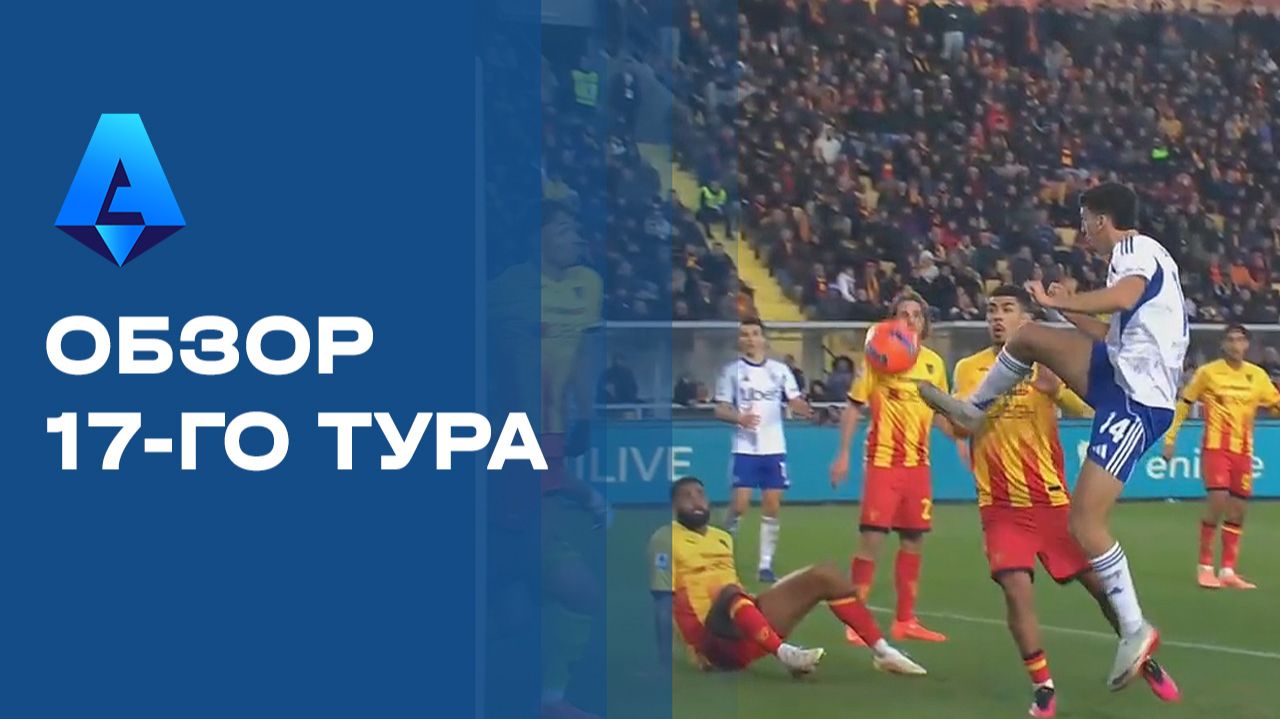 Чемпионат Италии. Обзор 17-го тура смотреть онлайн