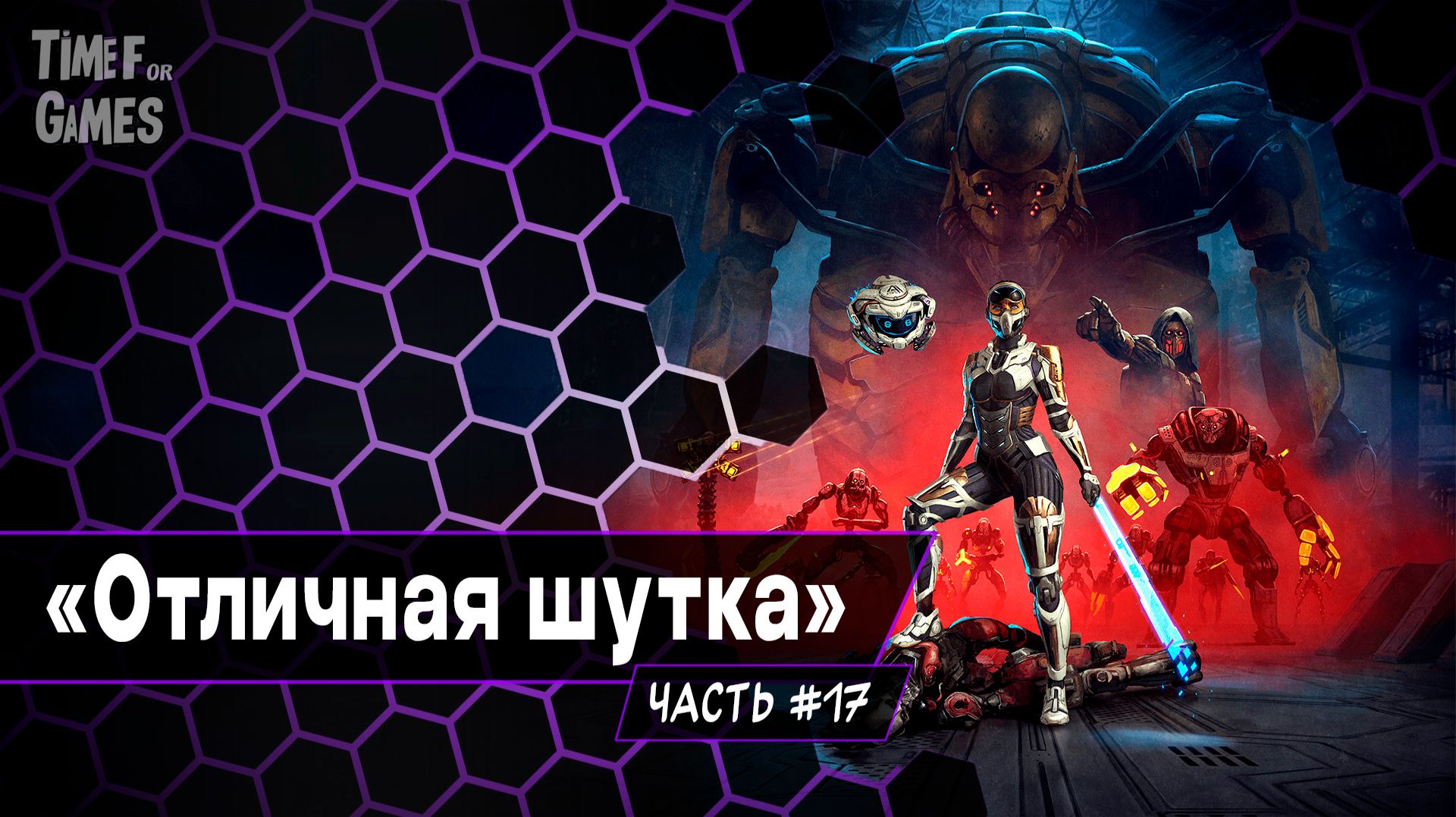 "Отличная шутка" - STEEL SEED#17