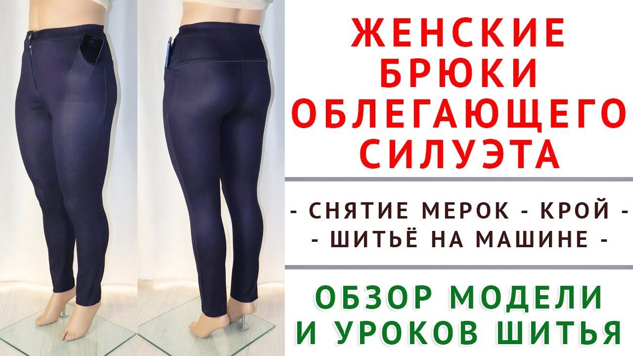 ОБЗОР МОДЕЛИ И УРОКОВ ШИТЬЯ - ЖЕНСКИЕ БРЮКИ ОБЛЕГАЮЩЕГО СИЛУЭТА. СНЯТИЕ МЕРОК, КРОЙ, ШИТЬЁ НА МАШИНЕ смотреть онлайн