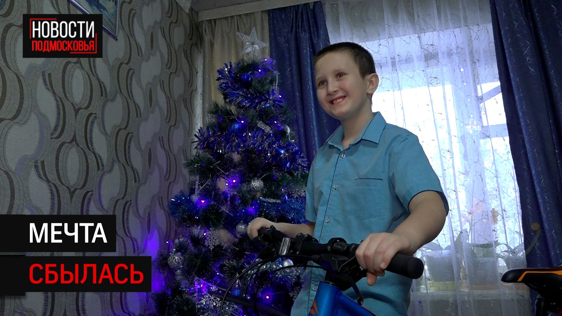 Губернатор Подмосковья Андрей Воробьёв подарил велосипед 11-летнему Серёже из Солнечногорска смотреть онлайн