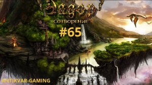 Эадор: Сотворение. Серия №65