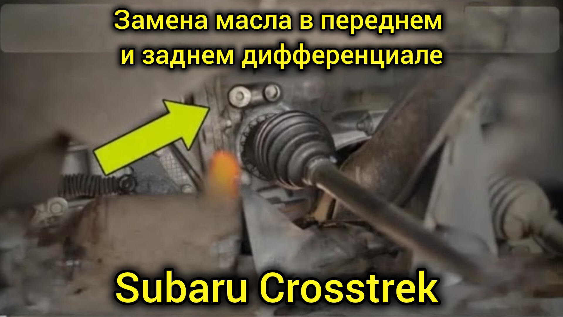 Subaru Crosstrek: Обслуживание переднего и заднего дифференциалов смотреть онлайн