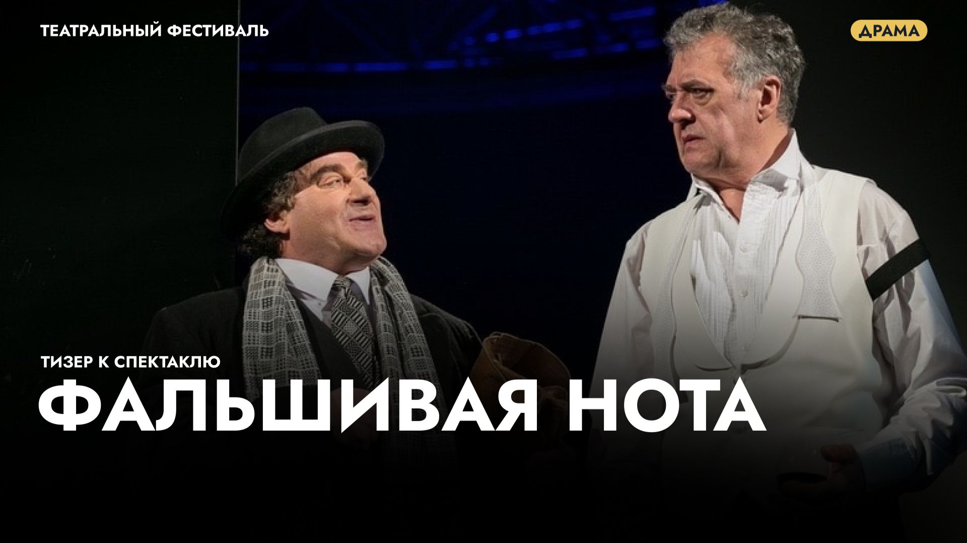 Трейлер к спектаклю «Фальшивая нота» смотреть онлайн