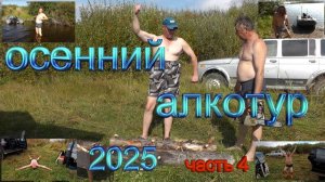 Осенний алкотур 2025. Часть 4